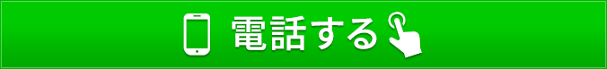 タップするだけでお電話が繋がります！06-7896-1543