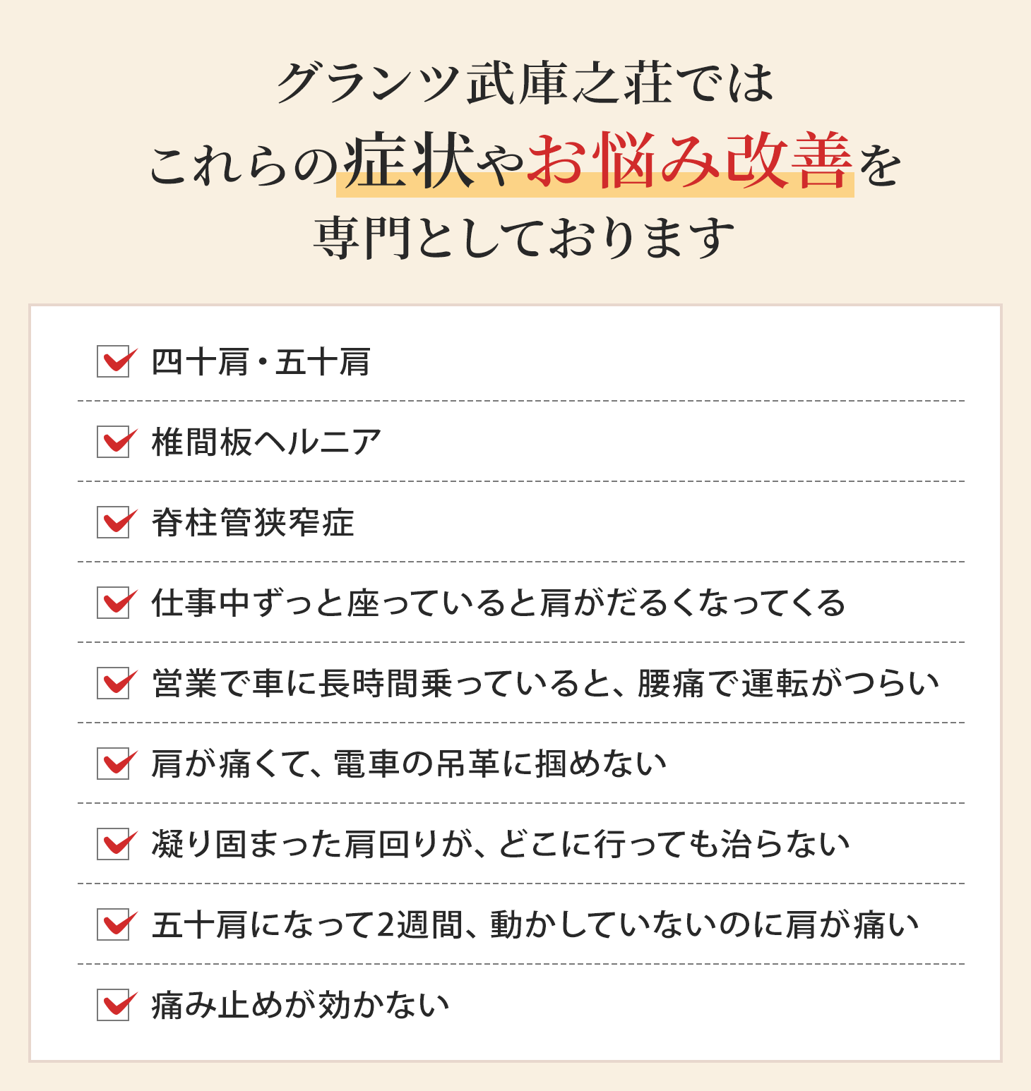 尼崎市の整体院グランツ武庫之荘ではこれらの症状やお悩み改善を専門としております