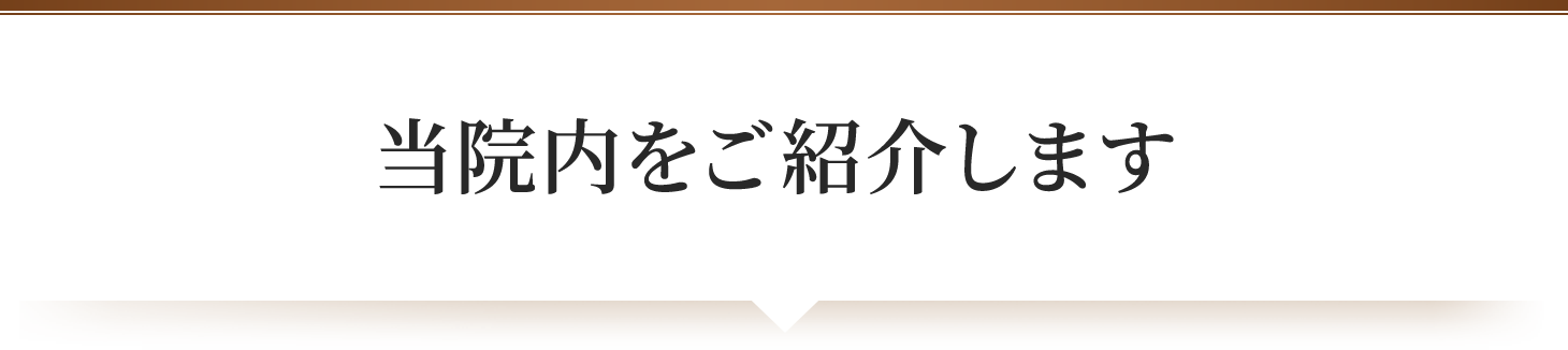 当院をご紹介します