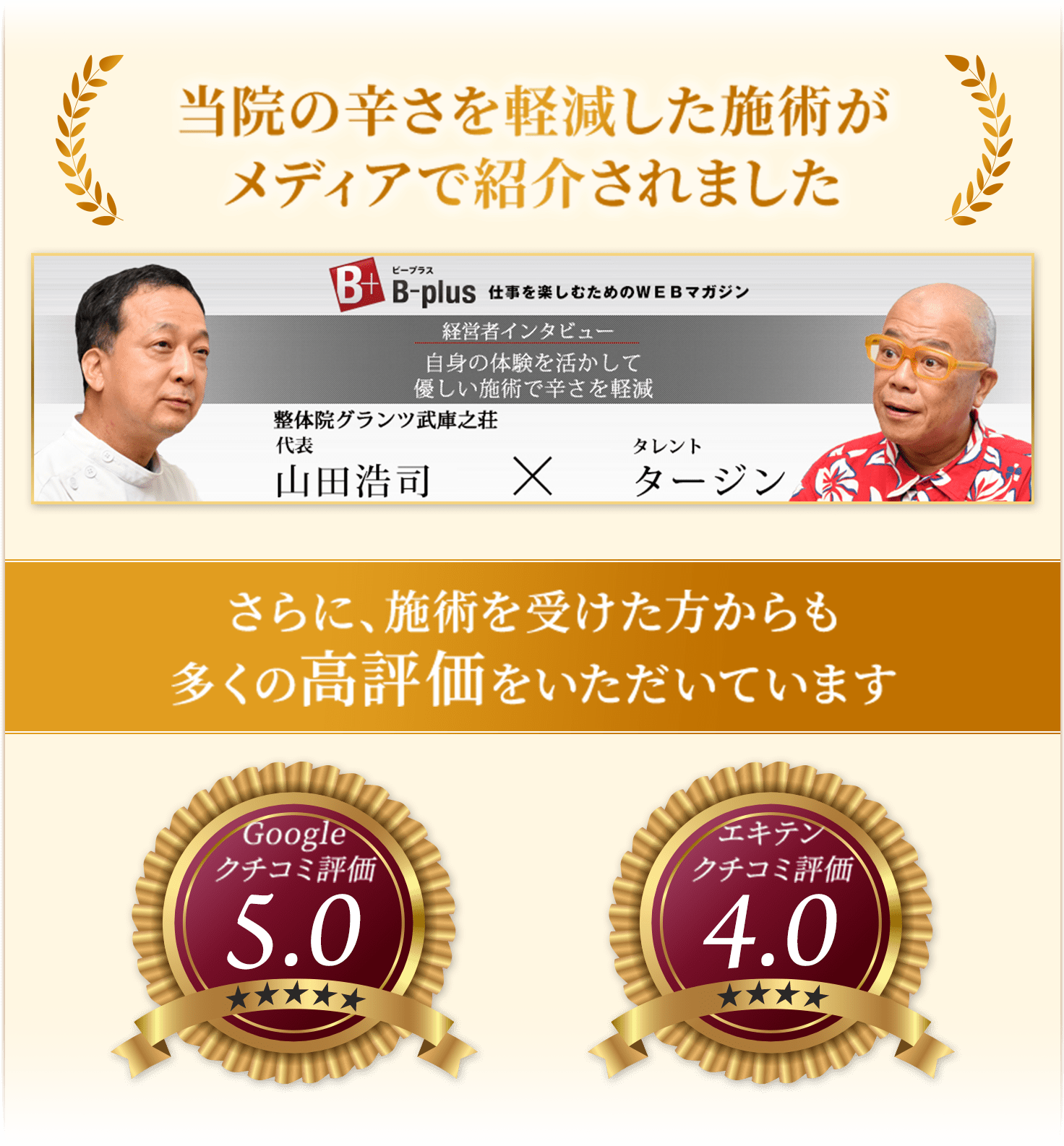 尼崎市の整体院グランツ武庫之荘の辛さを軽減した施術がメディアで紹介されました