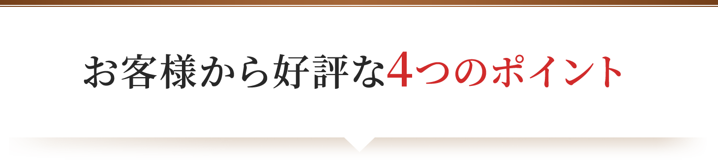 お客様から好評な4つのポイント