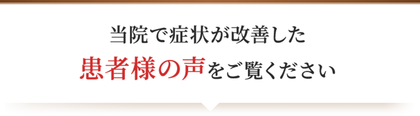 尼崎市の整体院グランツ武庫之荘で症状が改善した患者様の声をご覧ください